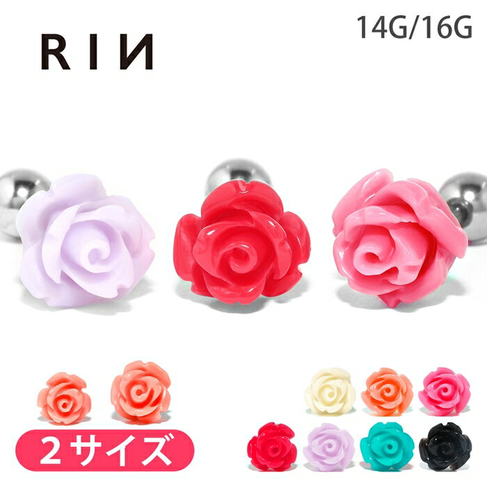 【全品送料無料】 軟骨ピアス 14G 16G ボディピアス バラ 薔薇 かわいい キャッチ チャーム ボディピ サージカルステンレス 金属アレルギー対応 白 赤 ピンク 紫 青 黒 ホワイト オレンジ レッド パープル ブラック フラワー 花 片耳用 凛 RIN なんこつぴあす