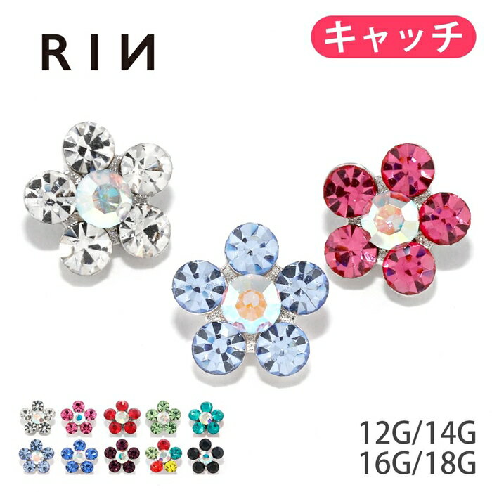 【全品送料無料】 キャッチ ボディピアス 16G 14G 軟骨ピアス かわいい ピアス 12G 軟骨用 18G 花 ネジ式 ボール パーツ ジュエル カスタマイズ カスタム アレンジ ボディピ 軟骨 ピアス フラワー トラガス ラブレット ボディーピアス