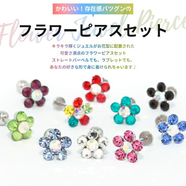 【全品送料無料】 軟骨ピアス 14G 16G 18G ボディピアス かわいい キャッチ チャーム サージカルステンレス 金属アレルギー対応 ファーストピアス セカンドピアス フラワー 花 ジュエル トラガス 片耳用 軟骨 ピアス ボディーピアス