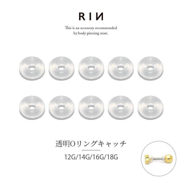 【10個入り】ボディピアス キャッチ 18G 16G 14G 12G 軟骨ピアス 透明ピアス 透ピ 透明キャッチ オーリング Oリング ボディピ 金属アレルギー...