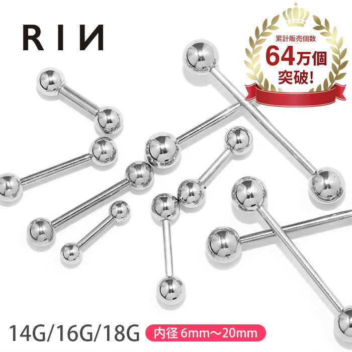 凛（RIN）『シルバーストレートバーベル18G16G14G』