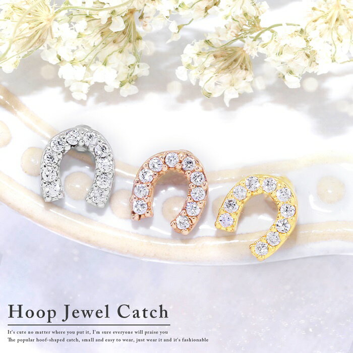 ボディピアス キャッチ 16G 18G 軟骨ピアス かわいい 馬蹄 幸運 ていてつ ジュエル キラキラ シルバー ゴールド ピンクゴールド 合金 レディース カスタマイズ パーツ ねじ式 つけっぱなしピアス 耳