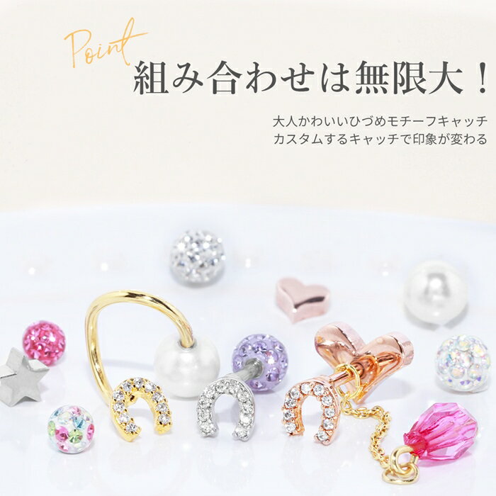 ボディピアス キャッチ 16G 18G 軟骨ピアス かわいい 馬蹄 幸運 ていてつ ジュエル キラキラ シルバー ゴールド ピンクゴールド 合金 レディース カスタマイズ パーツ ねじ式 つけっぱなしピアス 耳