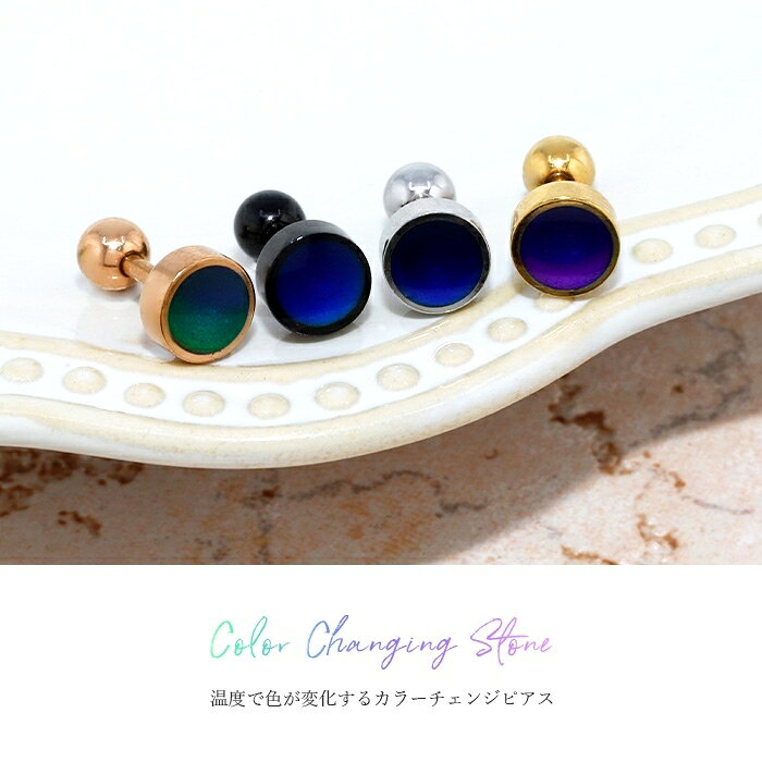 【全商品送料無料】 軟骨ピアス 16g ボディピアス 温度で色が変わる ピアス かわいい サージカルステンレス 金属アレルギー カラーチェンジピアス シンプル おしゃれ シルバー ブルー 耳たぶ ヘリックス 片耳用 なんこつぴあす Pierce