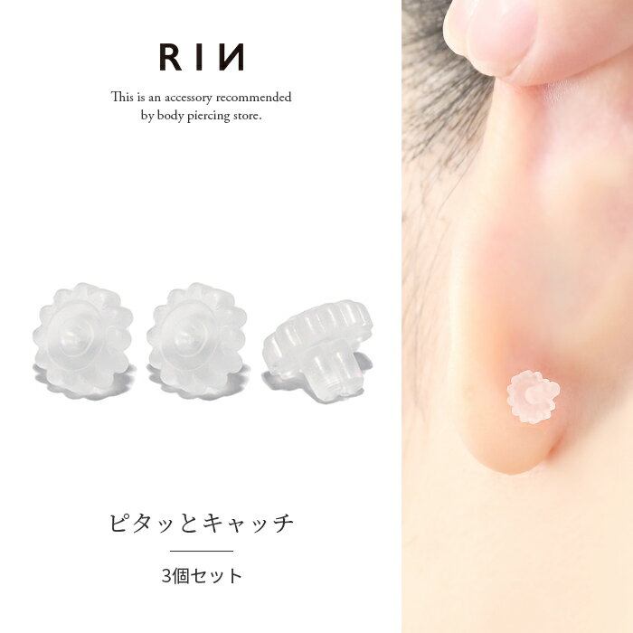 【3個セット】キャッチ シリコン樹脂 ピタッとキャッチ 花形シリコンキャッチ 軟骨ピアス 14G ボディピアス 16G シリコン樹脂 キャッチ 18G 20G 14ゲージ 16ゲージ 18ゲージ ピアス メンズ 樹脂 片耳用 金属アレルギー ガラスピアス キャッチ