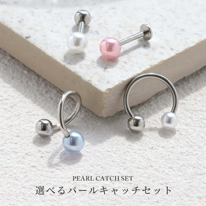 【新カラー登場！】 ボディピアス キャッチ 18G 16G 14G スパイラルバーベル ラブレット 軟骨ピアス かわいい パールキャッチ シルバー サージカルステンレス 金属アレルギー対応 つけっぱなし ストレートバーベル ラブレットスタッド 片耳用 なんこつぴあす Pierce