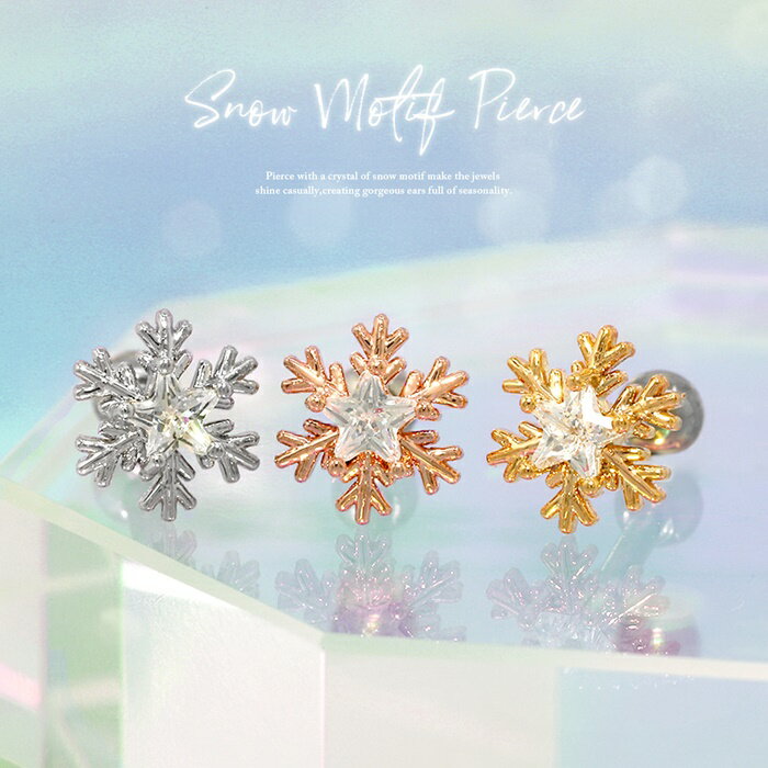 【全品送料無料】 軟骨ピアス 16G ボディピアス かわいい サージカルステンレス 金属アレルギー 真鍮 雪 結晶 ジュエル シルバー ゴールド ピンクゴールド ストレートバーベル ヘリックス 片耳用 耳たぶ なんこつぴあす ボディーピアス ピアス Pierce