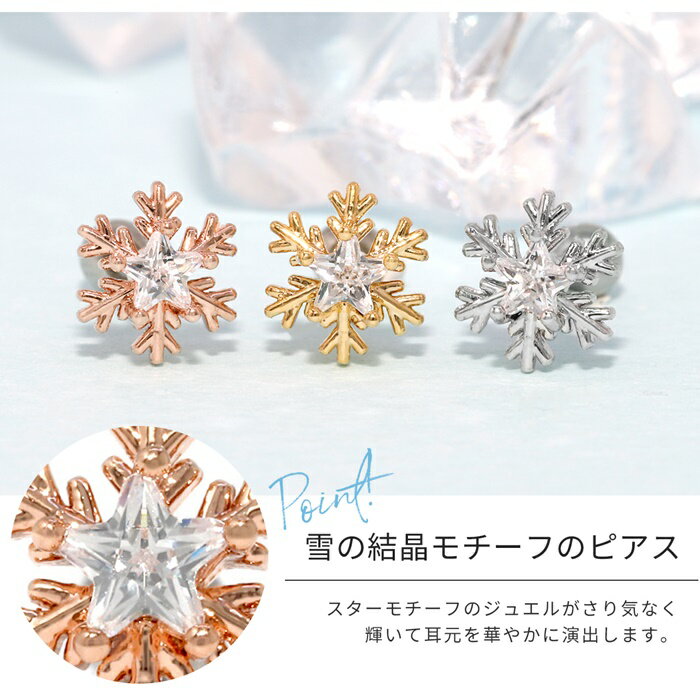 【全品送料無料】 軟骨ピアス 16G ボディピアス かわいい サージカルステンレス 金属アレルギー 真鍮 雪 結晶 ジュエル シルバー ゴールド ピンクゴールド ストレートバーベル ヘリックス 片耳用 耳たぶ なんこつぴあす ボディーピアス ピアス Pierce