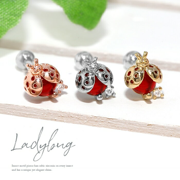 【全品送料無料】 ボディピアス 16G 軟骨ピアス サージカルステンレス 金属アレルギー カタツムリ イモムシ テントウムシ ミツバチ シルバー ゴールド ピンクゴールド ジュエル ストレートバーベル レディース ボディピ なんこつぴあす Pierce アクセサリー 片耳用