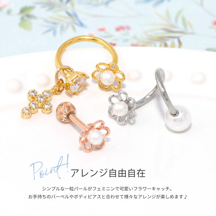 【全品送料無料】 ボディピアス キャッチ 18G 16G チャーム ラブレット 軟骨ピアス 花 パール 花 フラワー ボール パーツ ピアスキャッチ ピアスパーツ ゴールド シルバー ブラック レディース キラキラ 軟骨 ピアス ボディーピアス