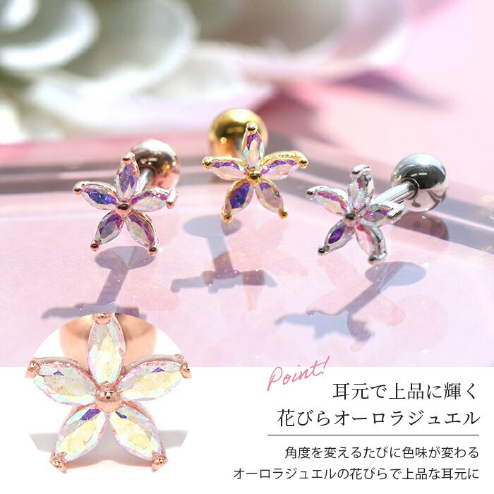 軟骨ピアス ボディピアス 16G 花 かわいい ピアス 金属アレルギー サージカルステンレス 花 サージカルステンレス シルバー ゴールド ピンクゴールド ステンレスピアス セカンドピアス フラワー お花 片耳 片耳用 耳 軟骨用 耳たぶ用