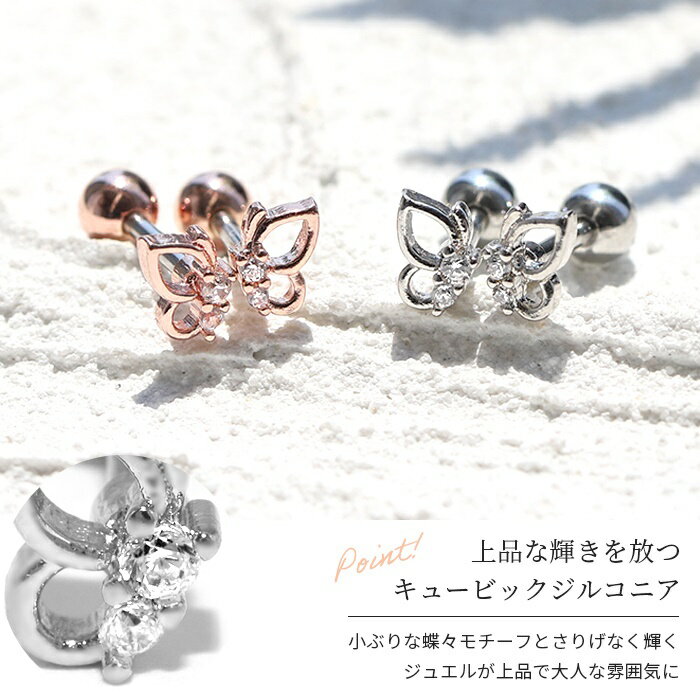 ボディピアス 軟骨ピアス 16G 蝶 バタフライ ピアス 金属アレルギー サージカルステンレス ストレートバーベル シルバー ゴールド ピンクゴールド レディース ステンレスピアス セカンドピアス ジュエル キュービックジルコニア つけっぱなしピアス 耳 片耳用 軟骨用