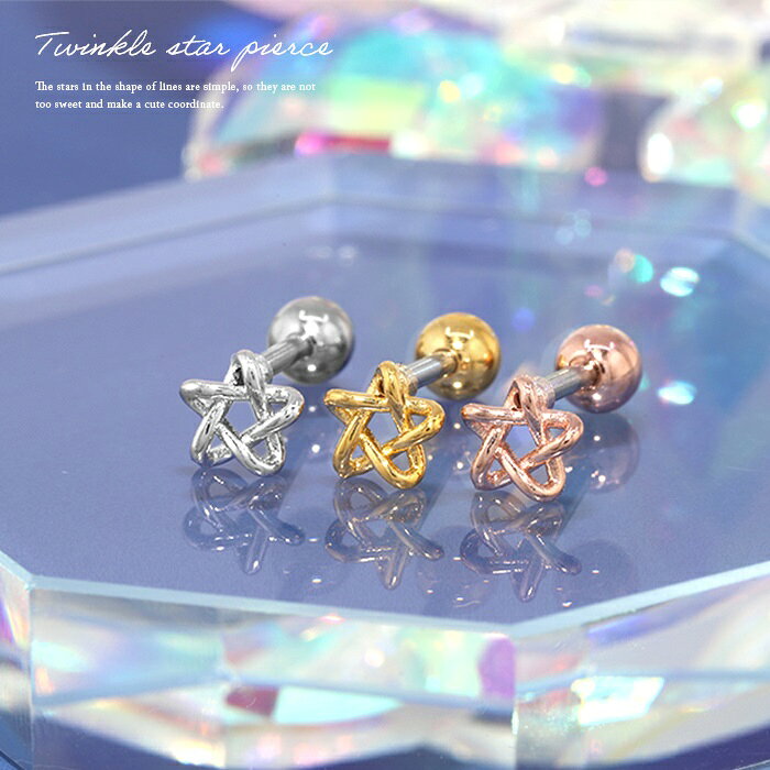 ボディピアス 軟骨ピアス 16G 星 スター ピアス 金属アレルギー サージカルステンレス ストレートバーベル シルバー ゴールド ピンクゴールド レディース ステンレスピアス ファーストピアス セカンドピアス つけっぱなしピアス シンプル 軟骨用 片耳用