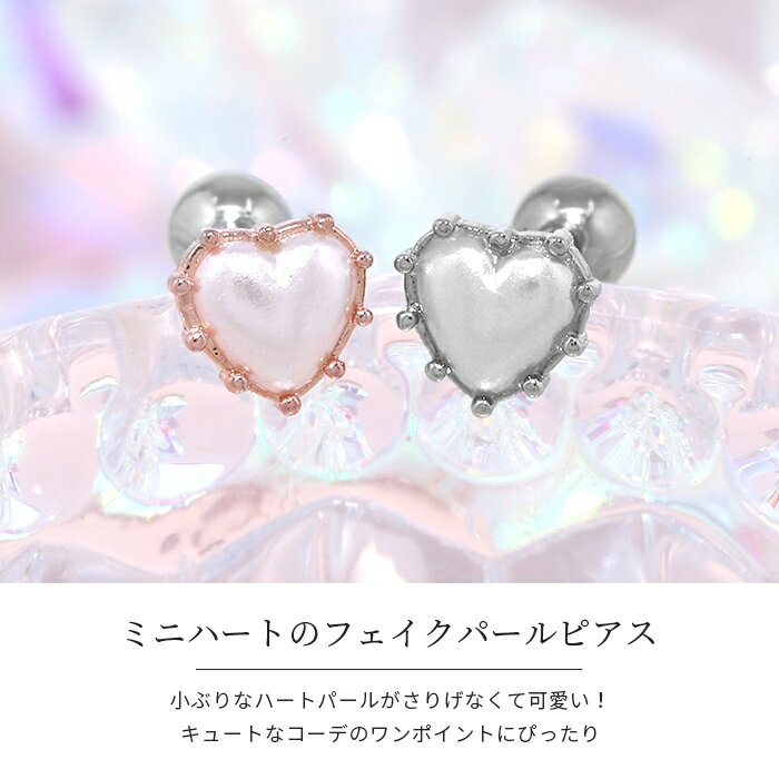 ボディピアス 軟骨ピアス 16G ハート ピアス 金属アレルギー サージカルステンレス ストレートバーベル シンプル キャッチ レディース ステンレスピアス セカンドピアス つけっぱなしピアス シルバー ゴールド ピンクゴールド 軟骨用 片耳用