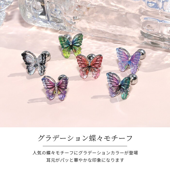 ボディピアス 軟骨ピアス 16G 蝶 蝶々 バタフライ ピアス 金属アレルギー サージカルステンレス ストレートバーベル シルバー ピンク レッド グリーン パープル グリーン パープル ブラック グラデーション ステンレス セカンドピアス シンプル かわいい 片耳用