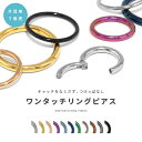 【今だけ398円！】軟骨ピアス ボディピアス 18G 16G 14G ピアス 金属アレルギー つけっぱなし サージカルステンレス リング フープピアス シンプル ワンタッチピアス セグメントリング リングピアス キャッチレス メンズ レディース ヘリックス 軟骨 PVD フープ 片耳用 3