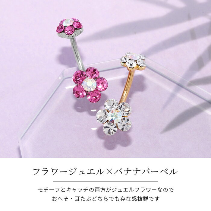 【金属アレルギー対応】 へそピアス 軟骨ピアス ボディピアス 14G つけっぱなし キャッチ サージカルステンレス ファーストピアス セカンドピアス フラワー 花 ジュエル シルバー ゴールド バナナバーベル ボディーピアス 片耳用 凛 なんこつぴあす ピアス 3