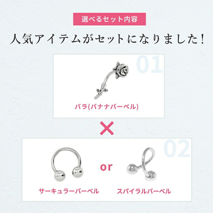 ボディピアス 軟骨ピアス 16G 18G 薔薇 バラ 花 フラワー ピアス 金属アレルギー サージカルステンレス サーキュラーバーベル スパイラルバーベル バナナバーベル シルバー ステンレスピアス セカンドピアス ヘリックス カスタマイズ 片耳用 軟骨用 【セット】