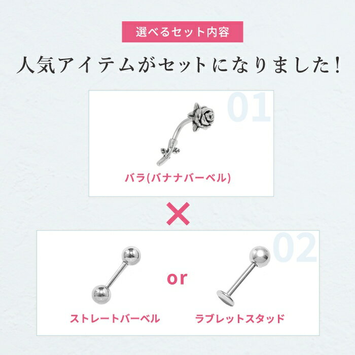 軟骨ピアス ボディピアス 16G 薔薇 バラ 花 かわいい ピアス 金属アレルギー サージカルステンレス バナナバーベル ストレートバーベル ラブレットスタッド シルバー ステンレスピアス セカンドピアス フラワー ばら お花 カスタム 片耳用 耳 軟骨用 耳たぶ用【セット】