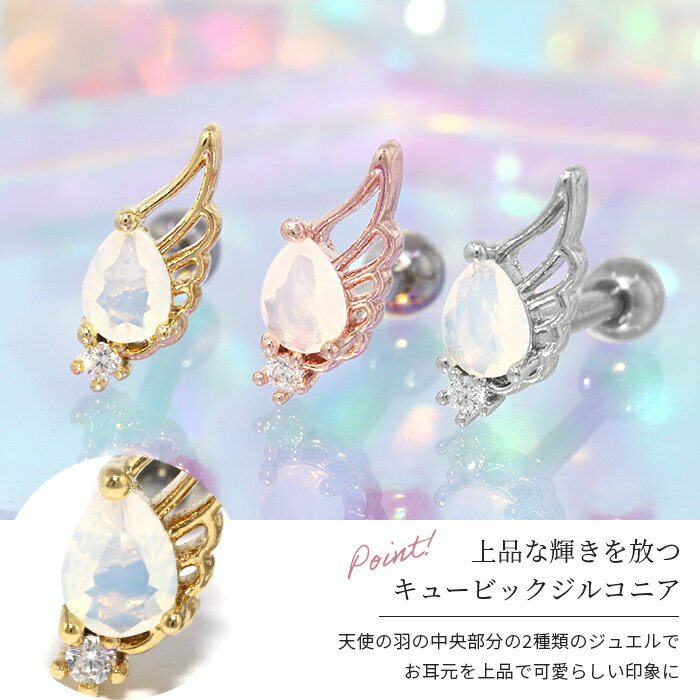 軟骨ピアス ボディピアス 16G ピアス 金属アレルギー サージカルステンレス 天使 翼 羽 ストレートバーベル シルバー ゴールド ピンクゴールド ジュエル キュービックジルコニア つけっぱなしピアス ステンレスピアス セカンドピアス シンプル かわいい 片耳用