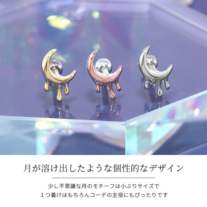ボディピアス 軟骨ピアス 16G 月 ムーン ピアス 金属アレルギー サージカルステンレス ストレートバーベル セカンドピアス シルバー ゴールド ピンクゴールド レディース シンプル ステンレスピアス ヘリックス 小ぶり 軟骨用 片耳用
