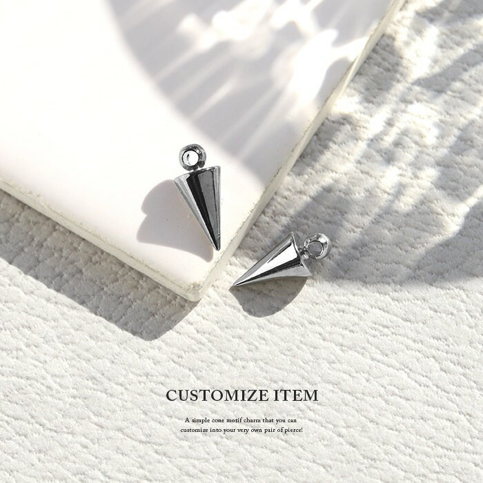 ボディピアス チャーム 軟骨ピアス 16G 18G スパイクコーン ピアス パーツ カスタマイズ シンプル レディース メンズ シルバー ブラック　カスタム 揺れる おしゃれ クール 円錐 耳 片耳用