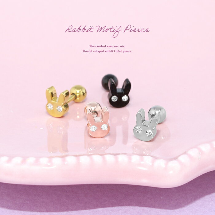 ボディピアス 軟骨ピアス 16G うさぎ ピアス 金属アレルギー サージカルステンレス シルバー ゴールド ピンクゴールド ブラック レディース ステンレスピアス セカンドピアス かわいい 大人 シンプル キラキラ 動物 軟骨 片耳用