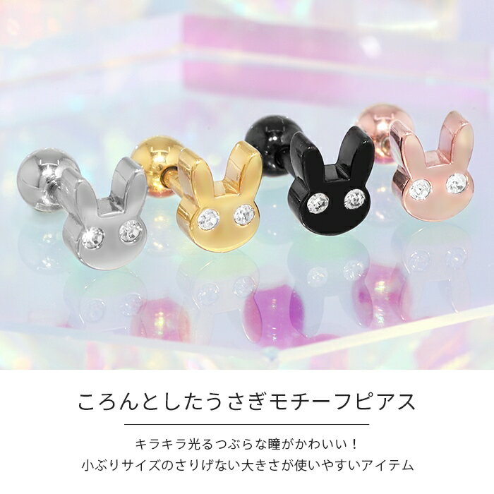 ボディピアス 軟骨ピアス 16G うさぎ ピアス 金属アレルギー サージカルステンレス シルバー ゴールド ピンクゴールド ブラック レディース ステンレスピアス セカンドピアス かわいい 大人 シンプル キラキラ 動物 軟骨 片耳用