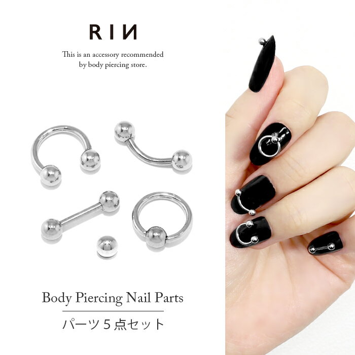 ネイルパーツ ボディピアス 5個 ボディピアスネイル ピアスネイル シルバー ネイルパーツ アクセサリー バーベル ボール リング ビーズリング かわいい かっ...