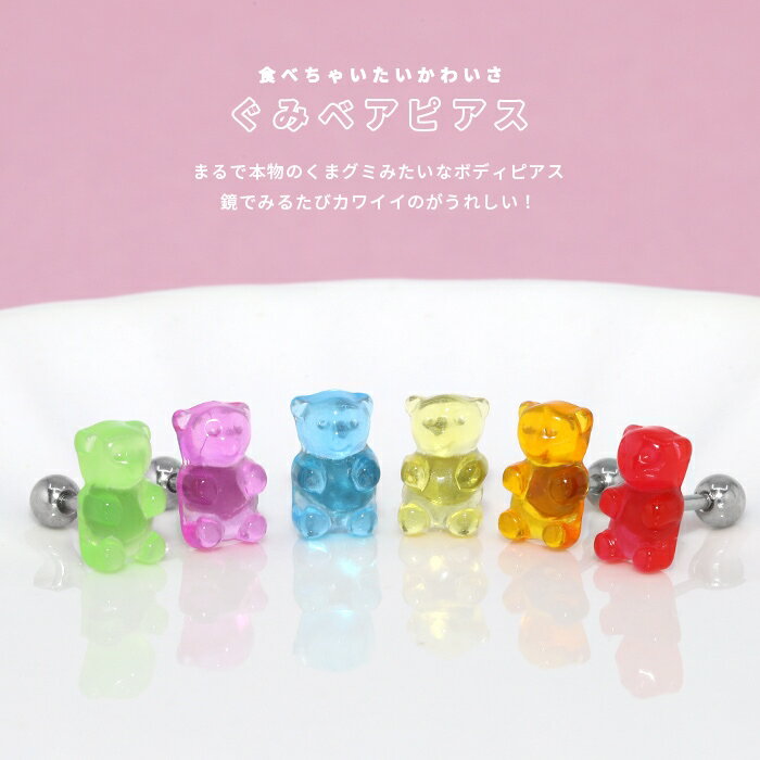 ボディピアス 軟骨ピアス 16G ピアス 金属アレルギー クマ グミベア サージカルステンレス シルバー ストレートバーベル グミ くま つけっぱなし セカンドピアス ステンレスピアス シンプル レディース アクリル おしゃれ かわいい お菓子 耳 軟骨 片耳用