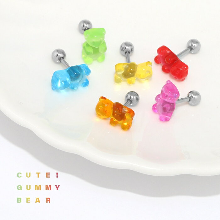 ボディピアス 軟骨ピアス 16G ピアス 金属アレルギー クマ グミベア サージカルステンレス シルバー ストレートバーベル グミ くま つけっぱなし セカンドピアス ステンレスピアス シンプル レディース アクリル おしゃれ かわいい お菓子 耳 軟骨 片耳用