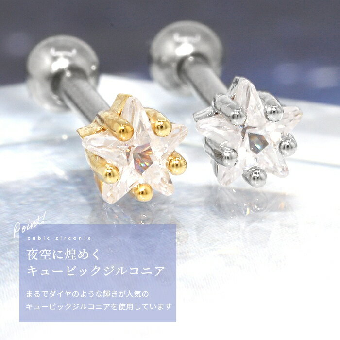 ボディピアス 軟骨ピアス 16G 星 スター ピアス 金属アレルギー サージカルステン...