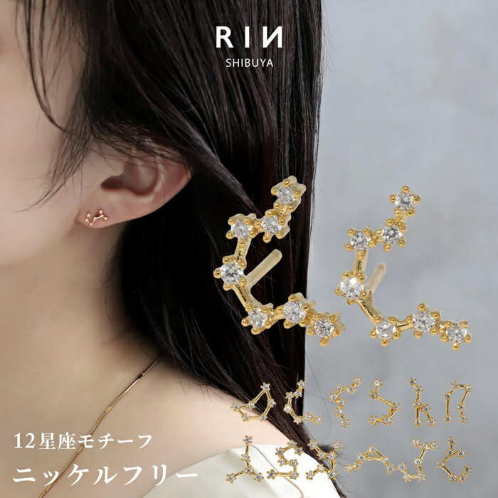 ピアス 金属アレルギー 星座 ニッケルフリー 18K かわいい 十二星座 ホロスコープ 星 ファーストピアス セカンドピアス つけっぱなしピアス 可愛い ゴール...