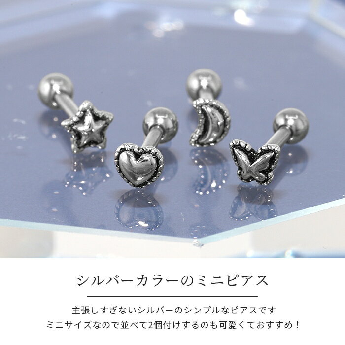 ボディピアス 16G 軟骨ピアス サージカルステンレス 金属アレルギー ハート ムーン 三日月 スター 星 バタフライ シルバー おしゃれ スタイリッシュ かわいい かっこいい レディース メンズ 耳たぶ 片耳用 ストレートバーベル ピアス Pierce