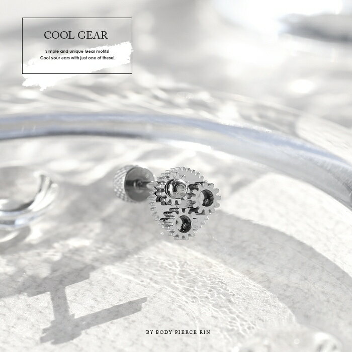 ボディピアス 軟骨ピアス 16G 歯車 ギア ピアス 金属アレルギー対応 サージカルステンレス つけっぱなし セカンドピアス ステンレスピアス シンプル レディース メンズ シルバー スチームパンク おしゃれ クール 耳 片耳用