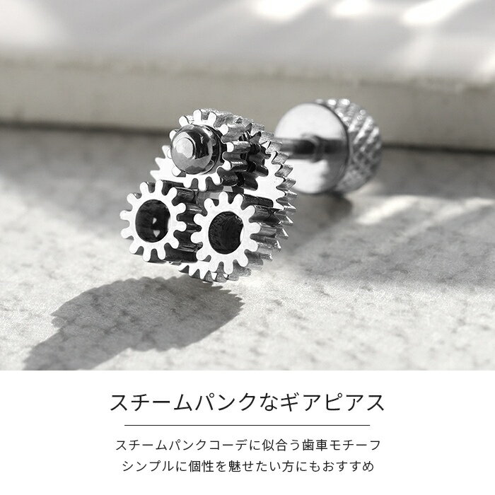ボディピアス 軟骨ピアス 16G 歯車 ギア ピアス 金属アレルギー対応 サージカルステンレス つけっぱなし セカンドピアス ステンレスピアス シンプル レディース メンズ シルバー スチームパンク おしゃれ クール 耳 片耳用