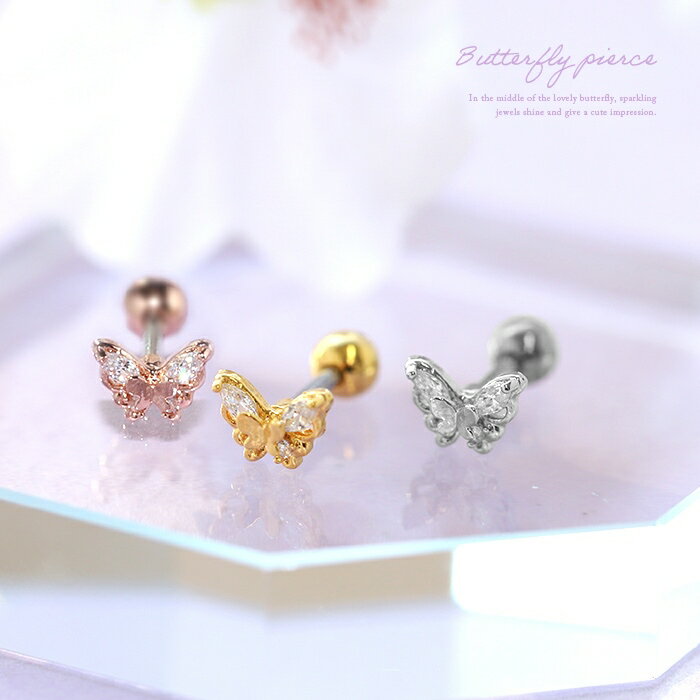 ボディピアス 軟骨ピアス 16G 蝶 ピアス 金属アレルギー サージカルステンレス つけっぱなしピアス セカンドピアス レディース 大人バタフライ シンプル ステンレスピアス ストレートバーベル シルバー ゴールド ピンクゴールド 片耳用 おしゃれ キラキラ 可愛い
