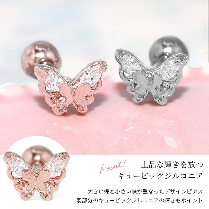 ボディピアス 軟骨ピアス 16G 蝶 ピアス 金属アレルギー サージカルステンレス つけっぱなしピアス セカンドピアス レディース 大人バタフライ シンプル ステンレスピアス ストレートバーベル シルバー ゴールド ピンクゴールド 片耳用 おしゃれ キラキラ 可愛い
