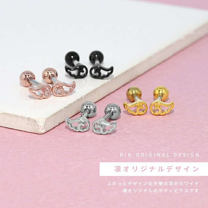 【クーポンで550円】ボディピアス 軟骨ピアス 16G ピアス 金属アレルギー サージカルステンレス つけっぱなし 天使 翼 羽 ストレートバーベル かわいい キャッチ シルバー ゴールド ピンクゴールド ブラック シンプル ステンレスピアス セカンドピアス レディース 片耳用