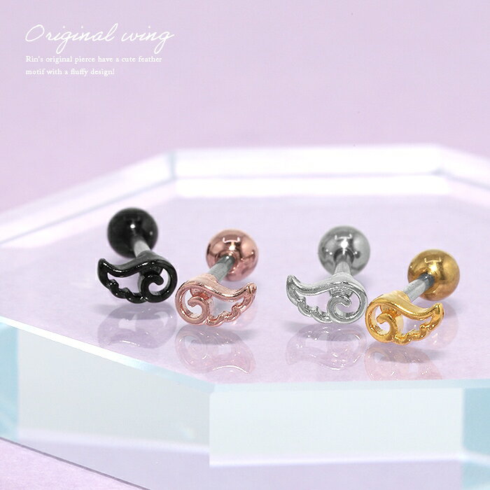 【クーポンで550円】ボディピアス 軟骨ピアス 16G ピアス 金属アレルギー サージカルステンレス つけっぱなし 天使 翼 羽 ストレートバーベル かわいい キャッチ シルバー ゴールド ピンクゴールド ブラック シンプル ステンレスピアス セカンドピアス レディース 片耳用
