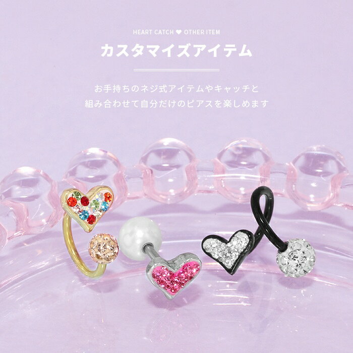 ボディピアス キャッチ 14G 軟骨ピアス 16G かわいい ハート ピアス カスタマイズ 12G 18G トラガス 凛 軟骨用 ジュエル クリア ピンク ミックス 金属アレルギー 耳 おしゃれ 人気上昇中 ピアス パーツ アレンジ カスタム