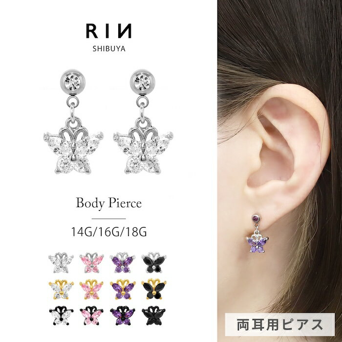 ピアス ボディピアス 14G 16G 18G 金属アレルギー 金属アレルギー サージカルステンレス キュービックジルコニア 蝶 レディース オシャレ かわいい ...