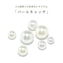 【今だけ385円★5/8(水)11:59まで】ボディピアス パール キャッチ 18G 16G 14G 軟骨ピアス つけっぱなし サージカルステンレス 金属アレルギー かわいい ファーストピアス セカンドピアス シルバー トラガス ヘリックス ラブレット 舌ピアス へそピアス 片耳用 2