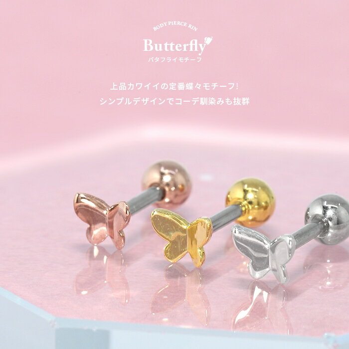 【全品送料無料】 軟骨ピアス 16G ボディピアス かわいい キャッチ チャーム サージカルステンレス 金属アレルギー 蝶 蝶々 バタフライ パピヨン シンプル おしゃれ ストレートバーベル セカンドピアス メンズ 軟骨 ピアス ボディーピアス なんこつぴあす Pierce