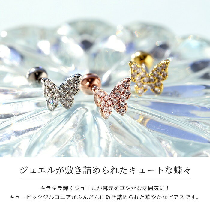 【全品送料無料】 軟骨ピアス 16G ボディピアス かわいい キャッチ チャーム サージカルステンレス 金属アレルギー 蝶 バタフライ ジュエル 蝶々 パピヨン おしゃれ キラキラ ストレートバーベル セカンドピアス 軟骨 ピアス ボディーピアス なんこつぴあす Pierce