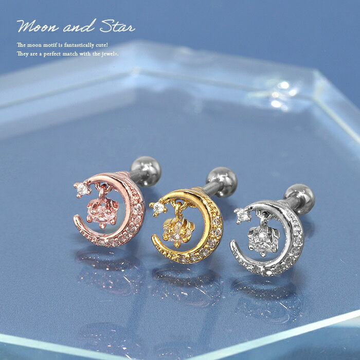 ボディピアス 軟骨ピアス 16G 月 ムーン ピアス 金属アレルギー サージカルステンレス ストレートバーベル ジュエル キャッチ レディース ステンレスピアス セカンドピアス つけっぱなしピアス シルバー ゴールド ピンクゴールド 揺れる シンプル 軟骨用 片耳用