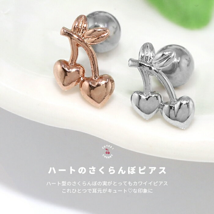 ボディピアス 軟骨ピアス 16G さくらんぼ ピアス ハート 金属アレルギー サージカルステンレス セカンドピアス ステンレス つけっぱなし シルバー ゴールド ピンクゴールド レディース ストレートバーベル シンプル かわいい 耳 片耳用