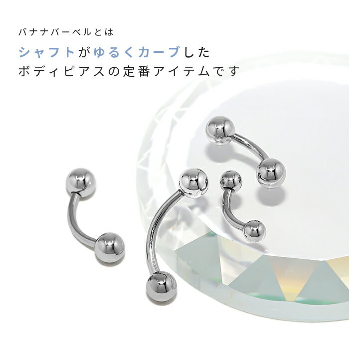【金属アレルギー対応】 へそピアス バナナバーベル 14G 16G 18G ボディピアス ヘソピアス サージカルステンレス シルバー ヘソピ アレルギー ボディーピアス 軟骨ピアス へそピ ヘリックス ステンレス バーベル シャフト 6mm 8mm 10mm ヘソピ へそぴ なんこつぴあす