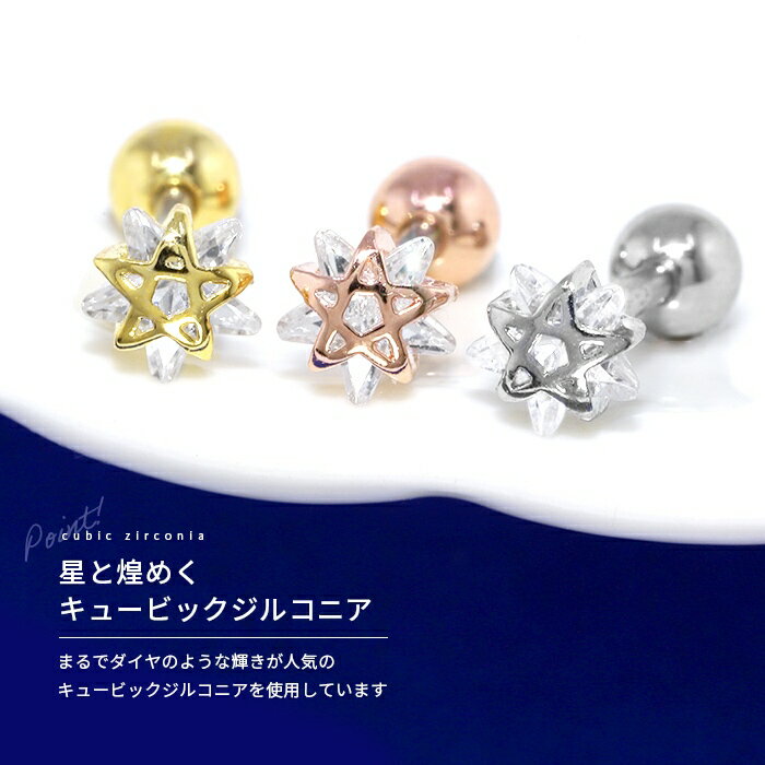 ボディピアス 軟骨ピアス 16G 星 スター ピアス 金属アレルギー サージカルステン...