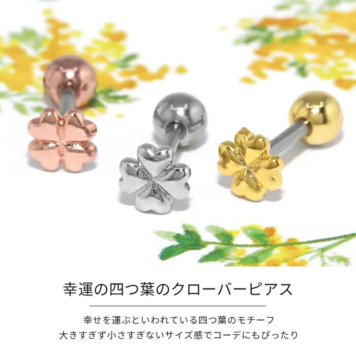 ボディピアス 16g 軟骨ピアス ピアス つけっぱなし クローバー サージカルステンレ...